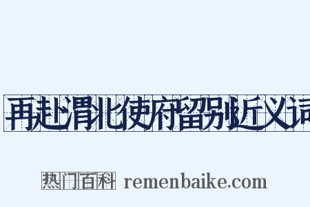 再赴渭北使府留别近义词是什么意思的图片
